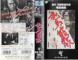 Amazon.co.jp: 竜馬暗殺 [VHS] : 原田芳雄, 石橋蓮司, 中川梨絵